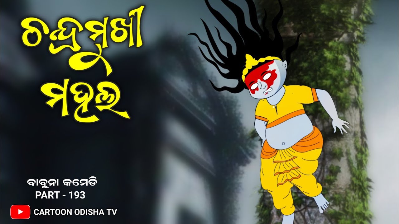 ଚନ୍ଦ୍ରମୁଖୀ ମହଲ // chandramukhi ghost // babuna comedy part 193