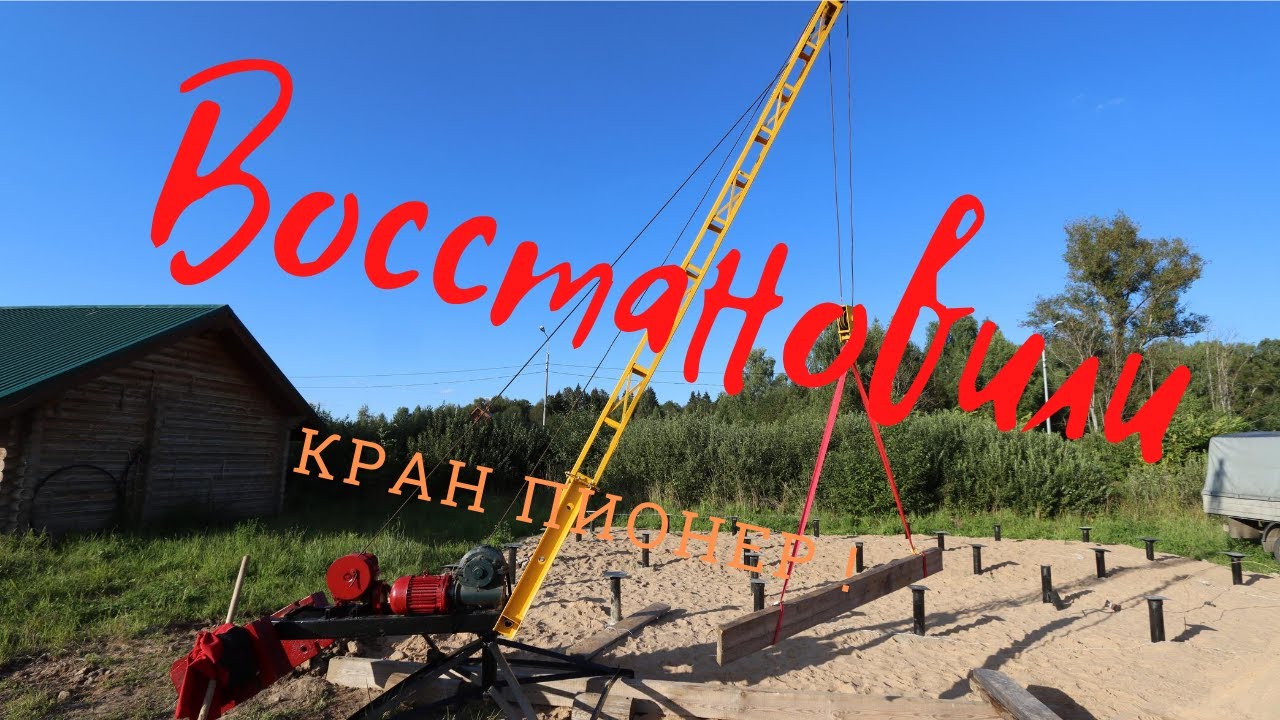 КРАН пионер - восставший из мёртвых !!!