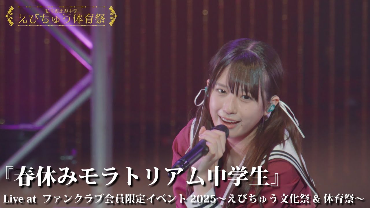 【ライブ】春休みモラトリアム中学生 at 私立恵比寿中学ファンクラブ限定イベント〜えびちゅう体育祭〜