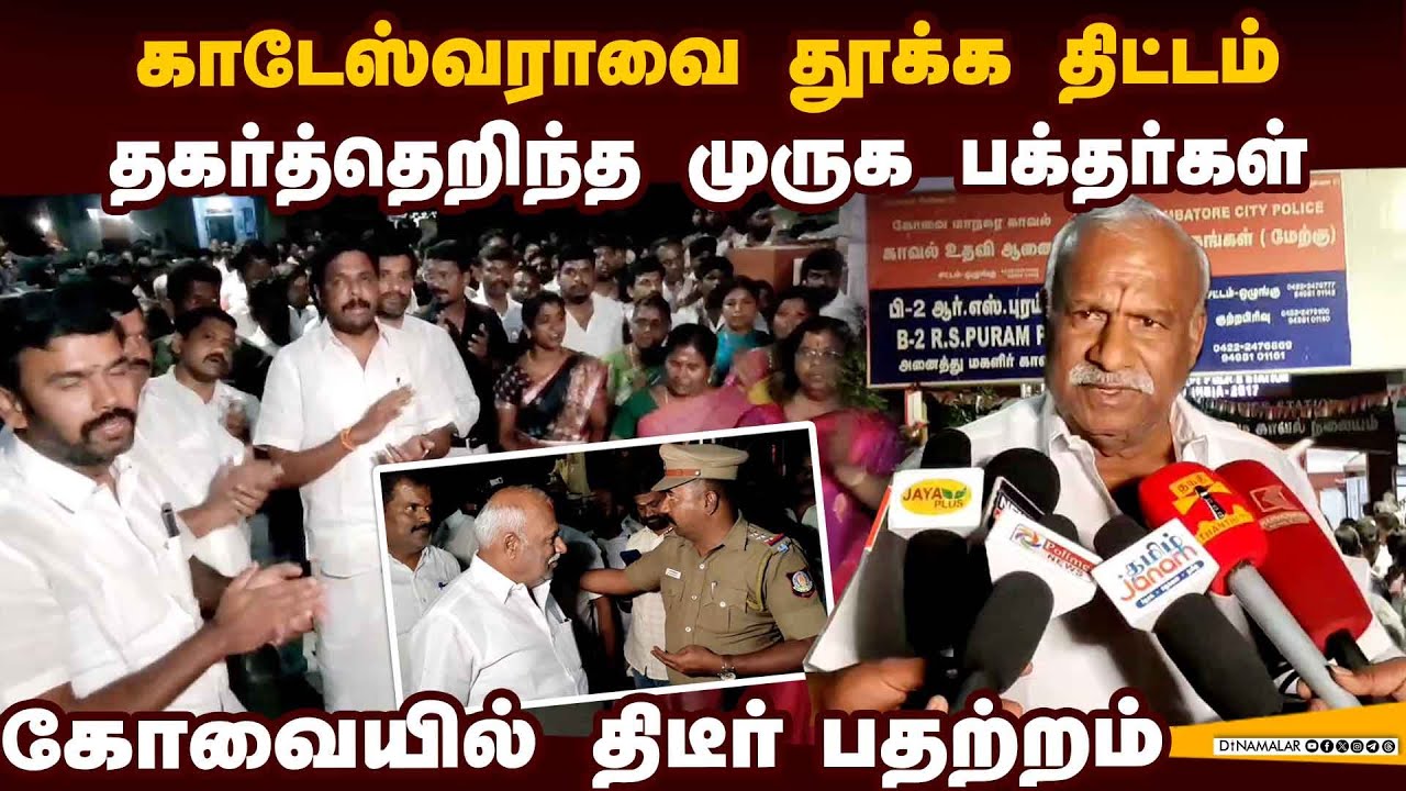 காடேஸ்வராவிடம் போலீஸ் 2வது நாளாக விசாரணை: பரபரப்பு hindu munnani State President Kadateswara Subram
