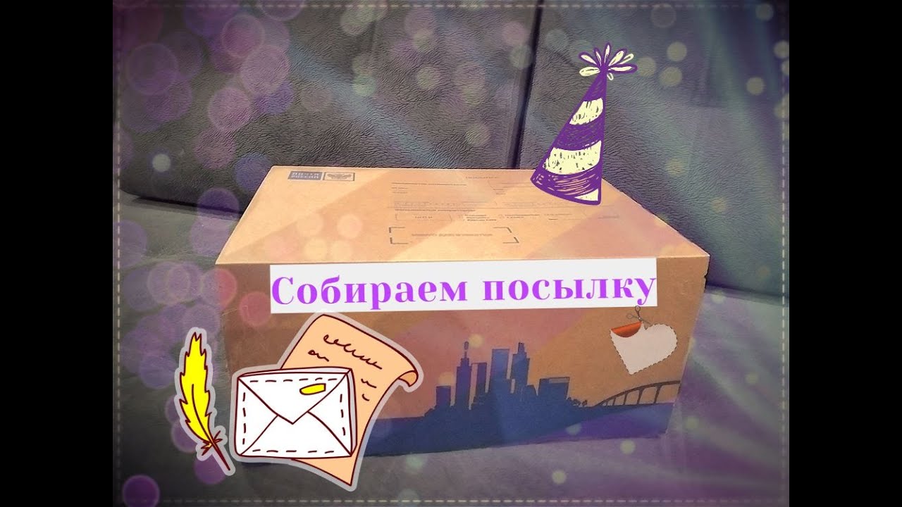 Интернет друзья. Часть1. Посылка подруге