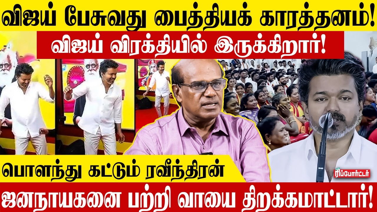 Vijay பேச்சில் உற்சாகம் குறைய காரணம் இதுதான்! | Ravindran Duraisamy | TVK 3rd Anniversary | Modi