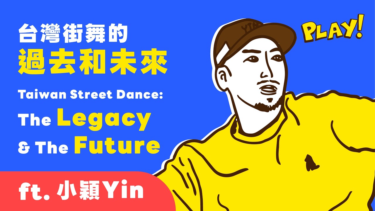 台灣街舞過去和未來 ft.小穎老師