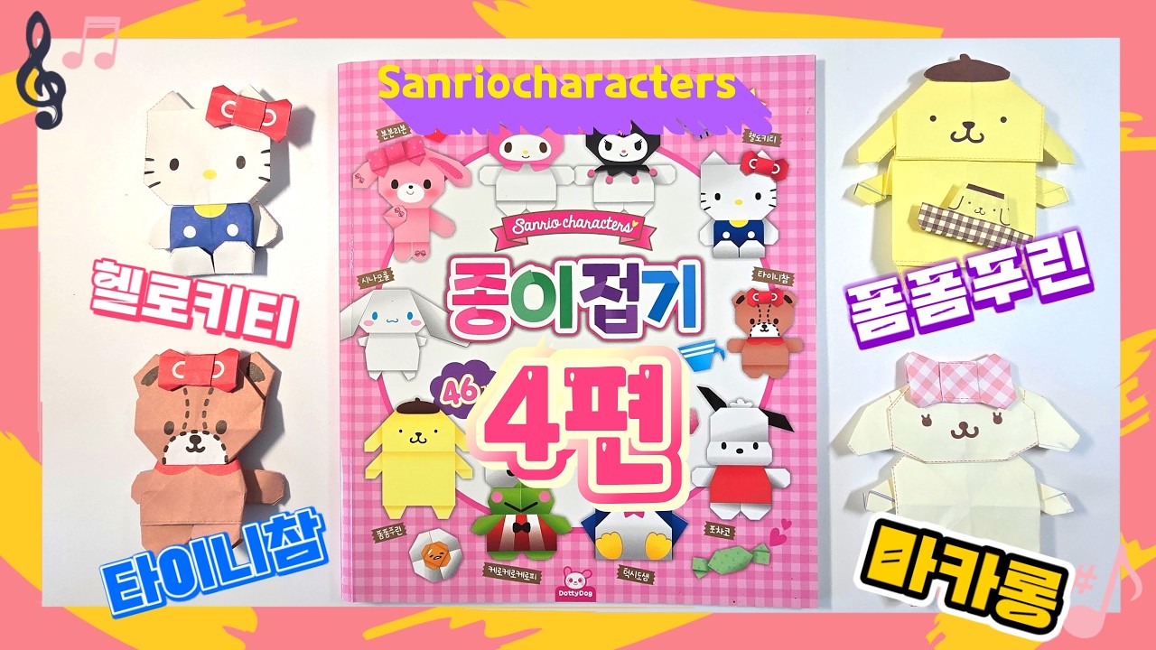 산리오캐릭터즈 DIY 종이접기 4편 헬로키티 타이니참 폼폼푸린 마카롱편💖[토이천국]