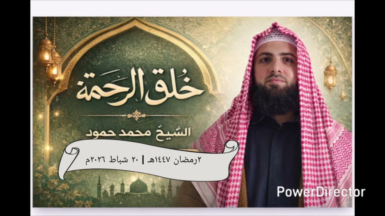 خطبة الجمعة خلق الرحمة