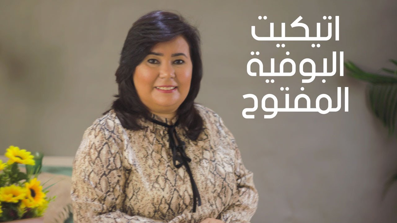 اوبن بوفيه,, اتيكيت البوفيه المفتوح  مع خبيرة الاتيكيت هدير حسين