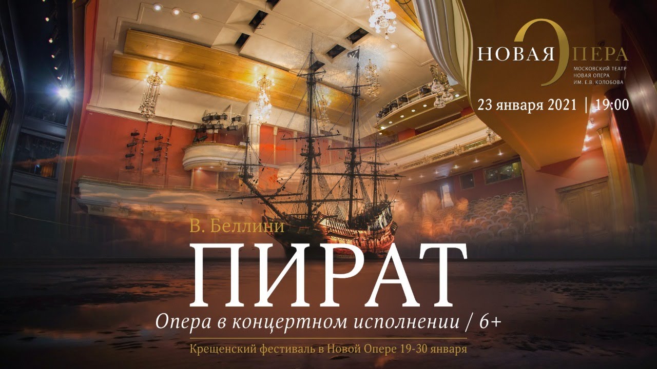 «ПИРАТ» В. Беллини