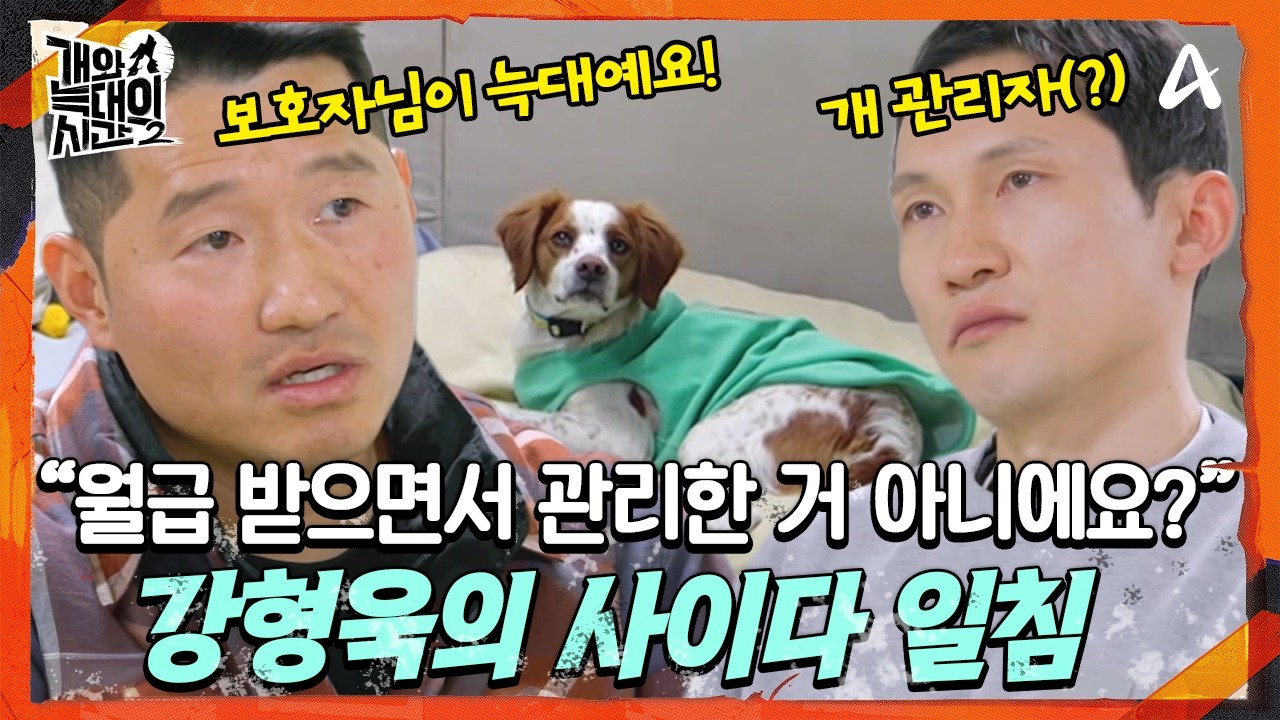 [#개와늑대의시간2] 😠공장 일보다 '개 육아'에 진심이었던 보호자 혼내러 왔다?! 💦강형욱의 가슴 아픈 쓴소리 | 개와 늑대의 시간2 12회