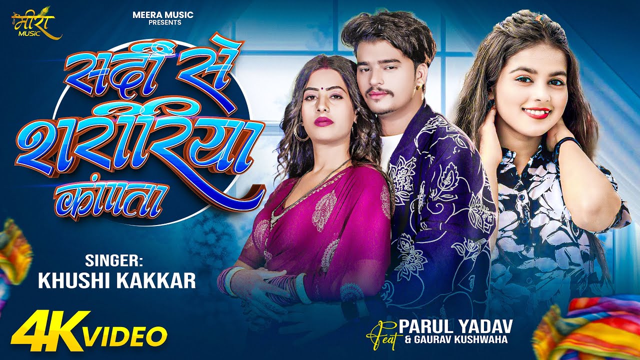 #Video | सर्दी से शरीरिया कांपता | #Khushi Kakkar | Ft. Parul,Gaurav | Sardi Se | #Bhojpuri New Song
