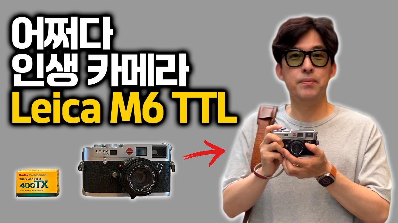 왜 라이카는 인생 카메라가 되었을까?  Leica M6 TTL  필름  카메라의 흑백 사진들