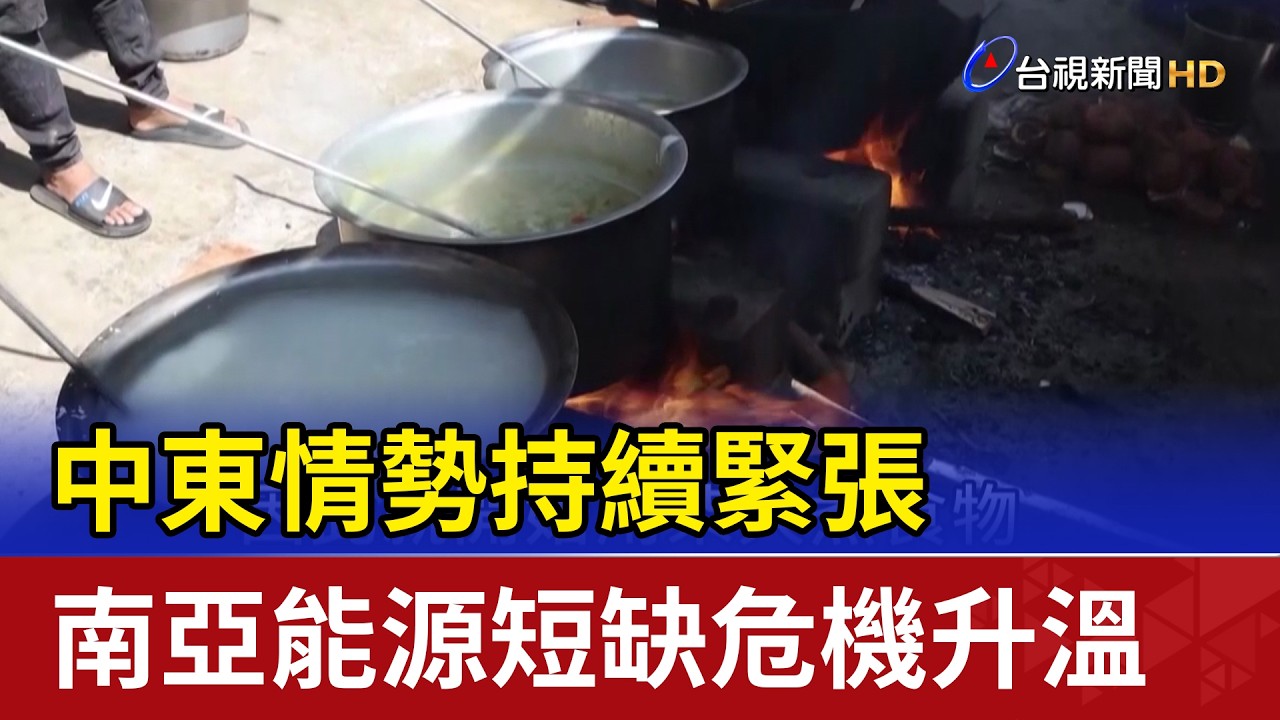 中東情勢持續緊張 南亞能源短缺危機升溫