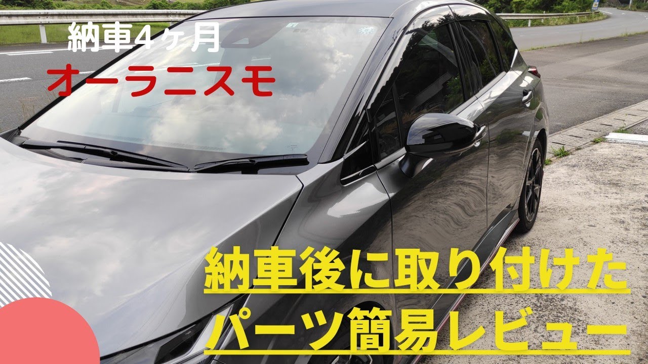 「オーラニスモ」納車後に取り付けたパーツの簡易レビューです。