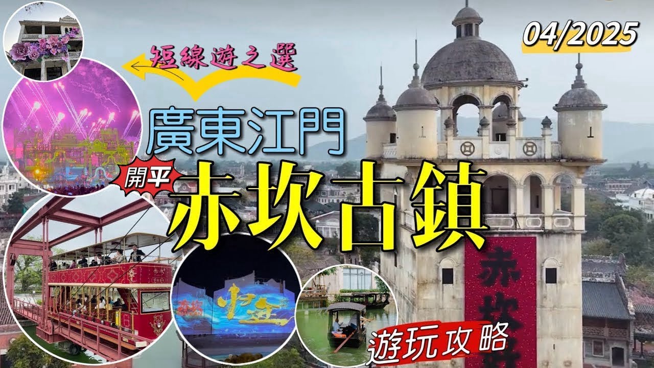 ［多士貓短線遊］江門開平赤坎古鎮｜遊玩打卡攻略｜非遺技藝打鐵花表演｜大型濱水舞台劇表演｜全國最大型騎樓建築群｜親子遊玩好去處｜