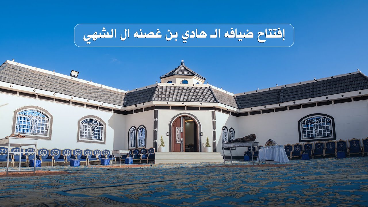 افتتاح/ ضيافة ال هادي بن غصنه ال الشهي (الحفل كامل )