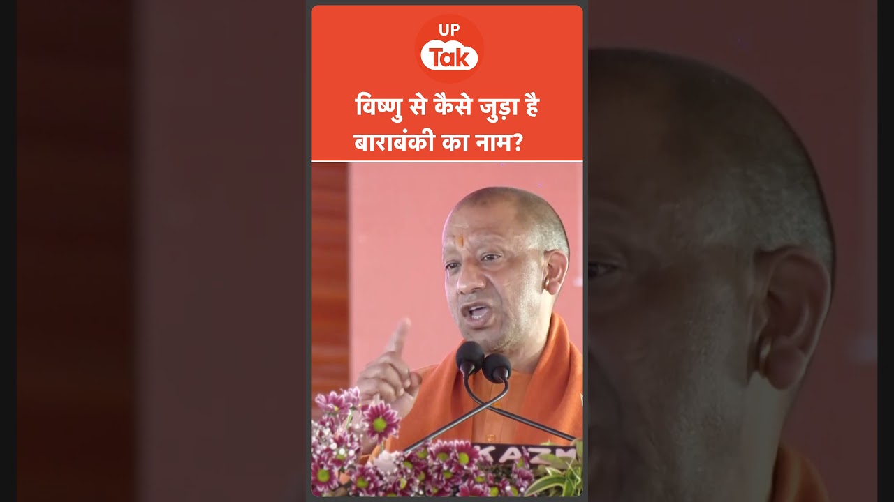 Yogi Adityanath: What is the connection of Barabanki with Lord Vishnu, Yogi told!