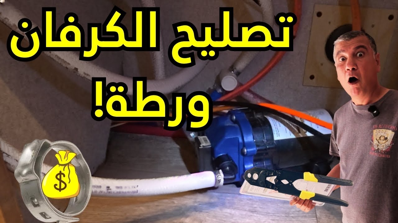 غلاء التصليح في امريكا - شغلة بسيطة (تبديل قفيص) يريد 200 دولار