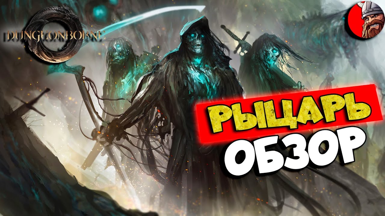 DungeonBorne - ОБЗОР ИГРЫ НА РЫЦАРЕ. Как играть и фармить на нежити.