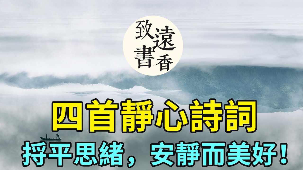 四首靜心詩詞，讓心靜下來，捋平思緒，安靜而美好！-致遠書香