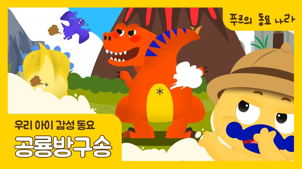 ▶크아앙! 공룡도 방구를 뀌나봐! 뿡뿡뿡! | 공룡방구 뿡 | 인기동요 | 공룡상식 | 어린이동요 | K-Kids song♥ 푸르의 동요나라 푸르월드FrrWorld♥