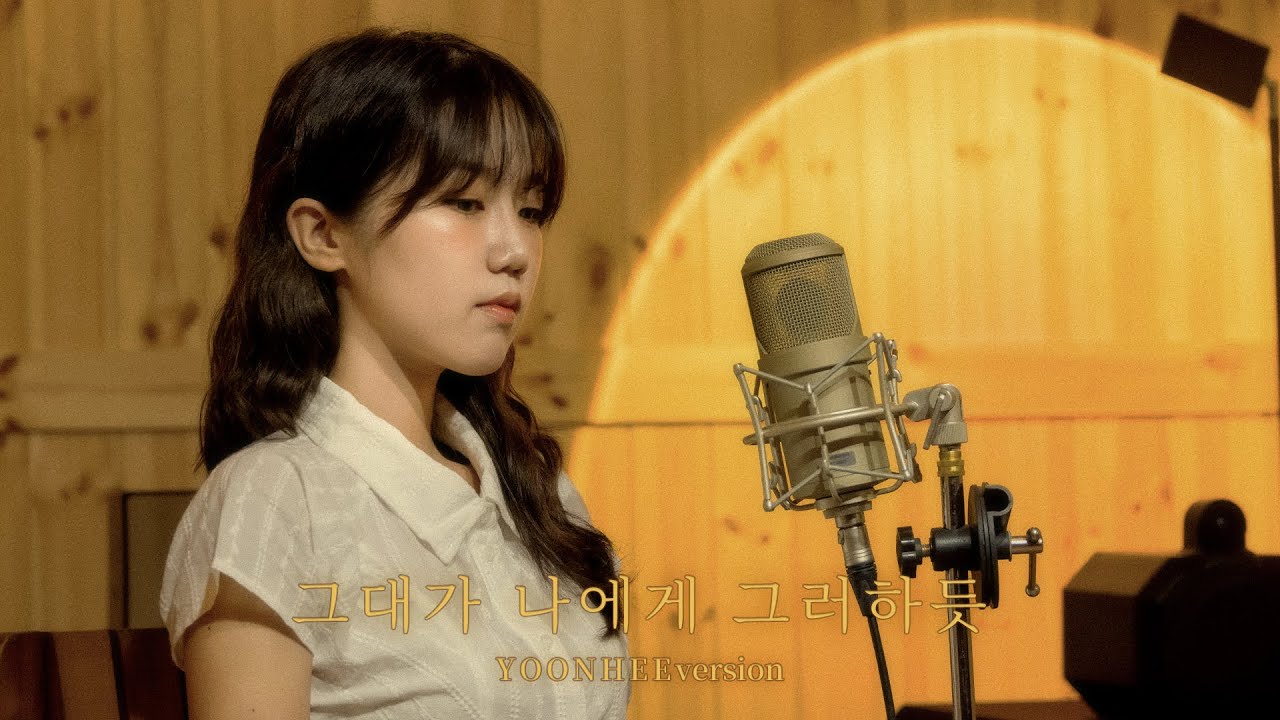 [윤희 Version] 그대가 나에게 그러하듯 - 하현상
