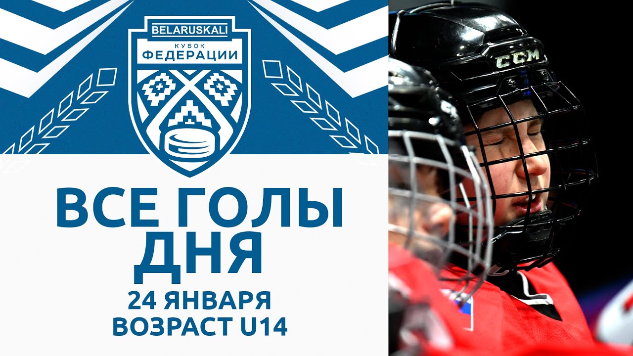 Калининградская обл. U14 – Могилевская обл. U14 – 9:2 | 24.01.2025 | Беларуськалий – Кубок федерации