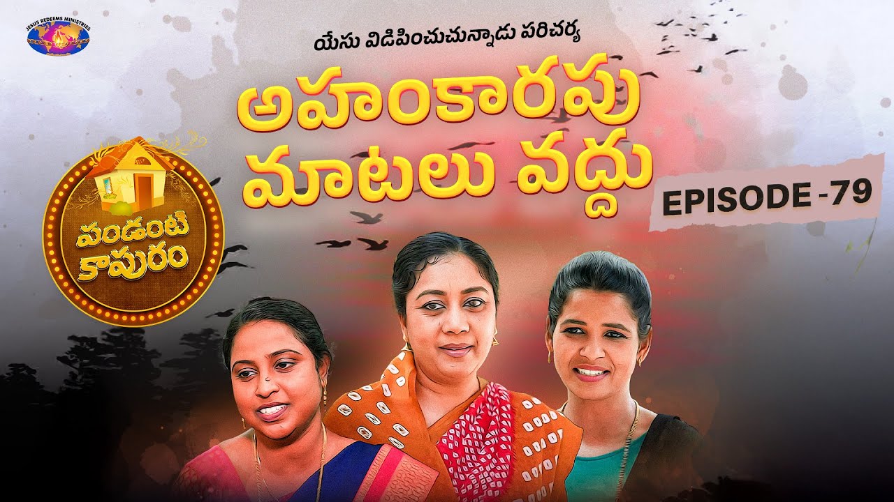అహంకారపు మాటలు వద్దు || పండంటి కాపురం || స్త్రీల కొరకు ప్రత్యేక కార్యక్రమం || Episode 79