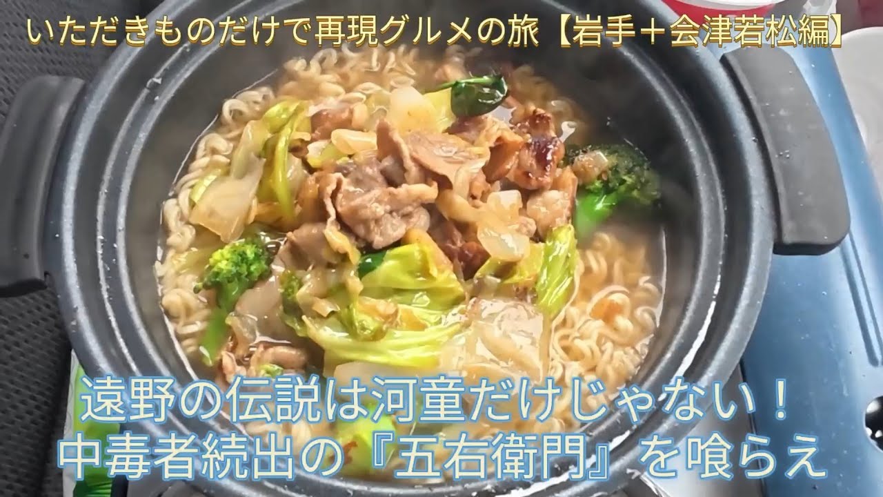 冬の遠野を熱くする一杯。五右衛門ラーメンの刺激に身を委ねる幸せ