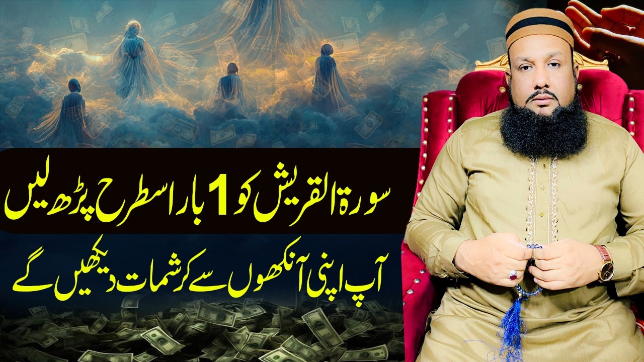 Surah Al-Quraish Ko 1 Baar Is Tarah Parh Lein | Aap Apni Aankhon Se Karishmat Dekhein