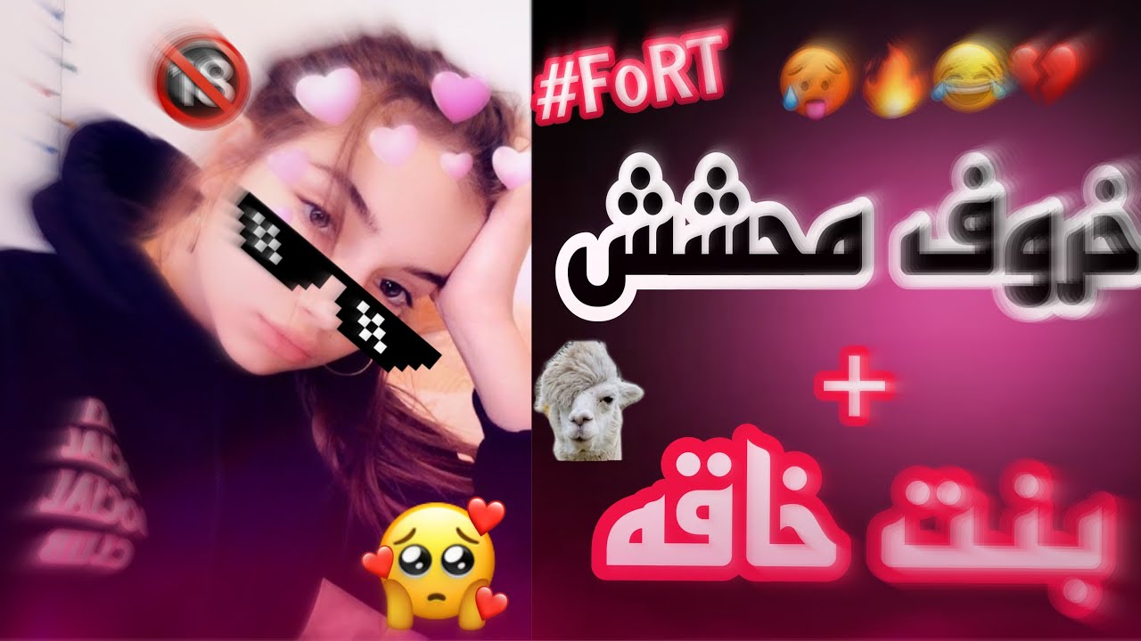فورتنايت : خرفنه | خروف يبي يتزوجني بس مطفر 😂💔ونهاية..!!🙀