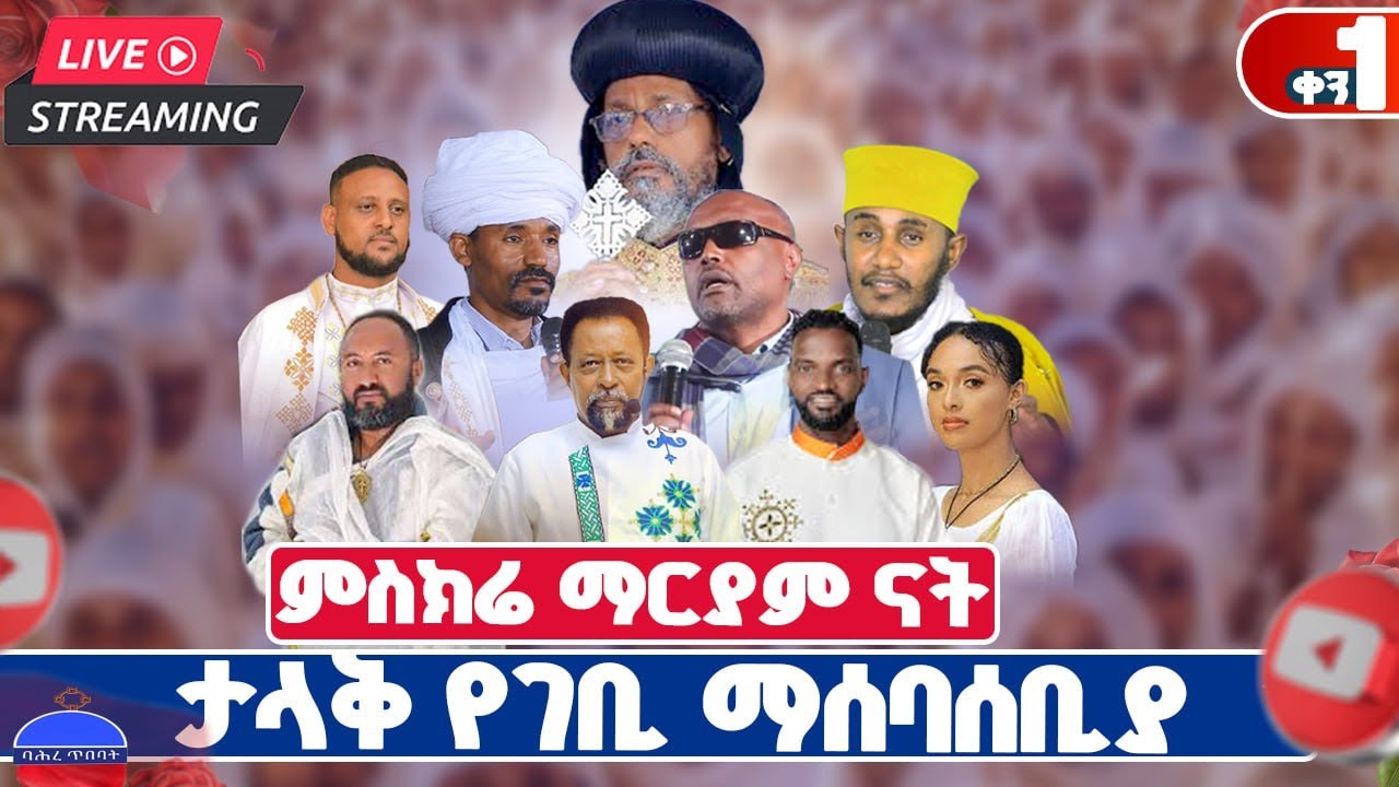 ‘’ለዚህ ምስክሬ ማርያም ናት’’ ቀጥታ ስርጭት ከ ባሕር ዳር ! @etartmedia  @janderebaw_media @tadewos23 @WakaBirhanMedia