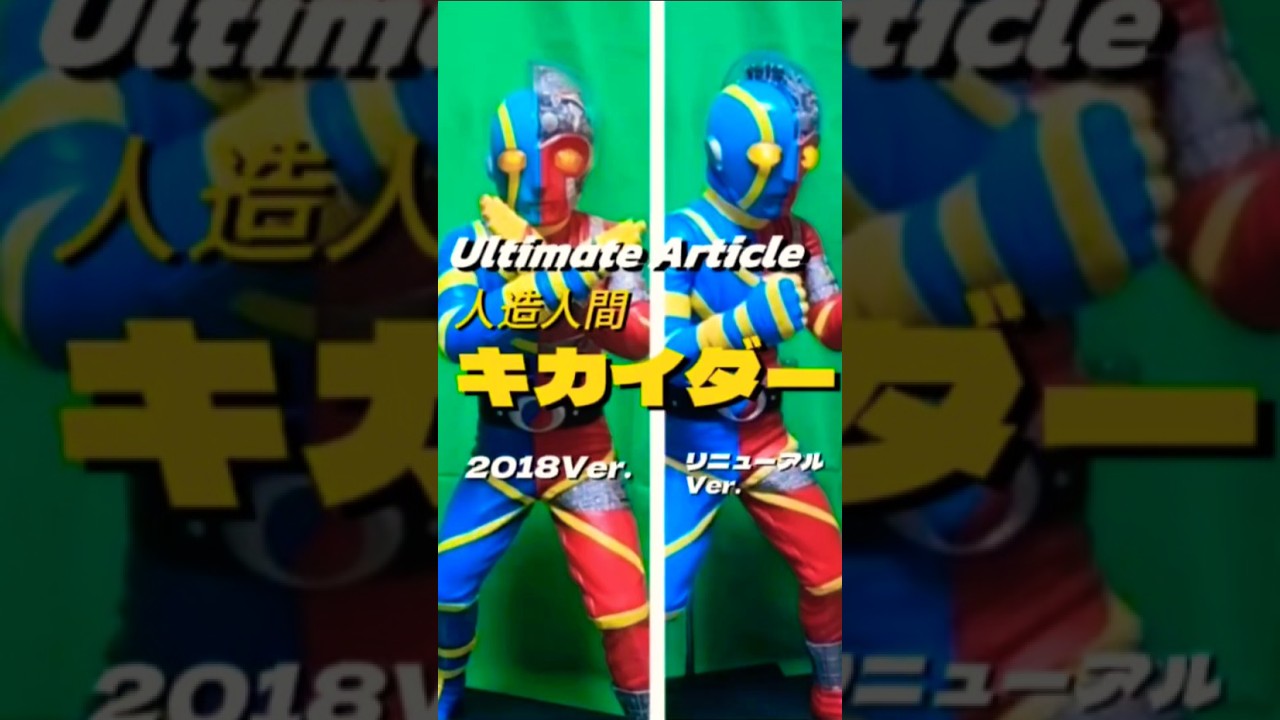 メガハウス Ultimate Article 人造人間キカイダーの2018Ver.とリニューアルVer. #shorts #メガハウス #キカイダー #東映ヒーロー #特撮 #石ノ森章太郎