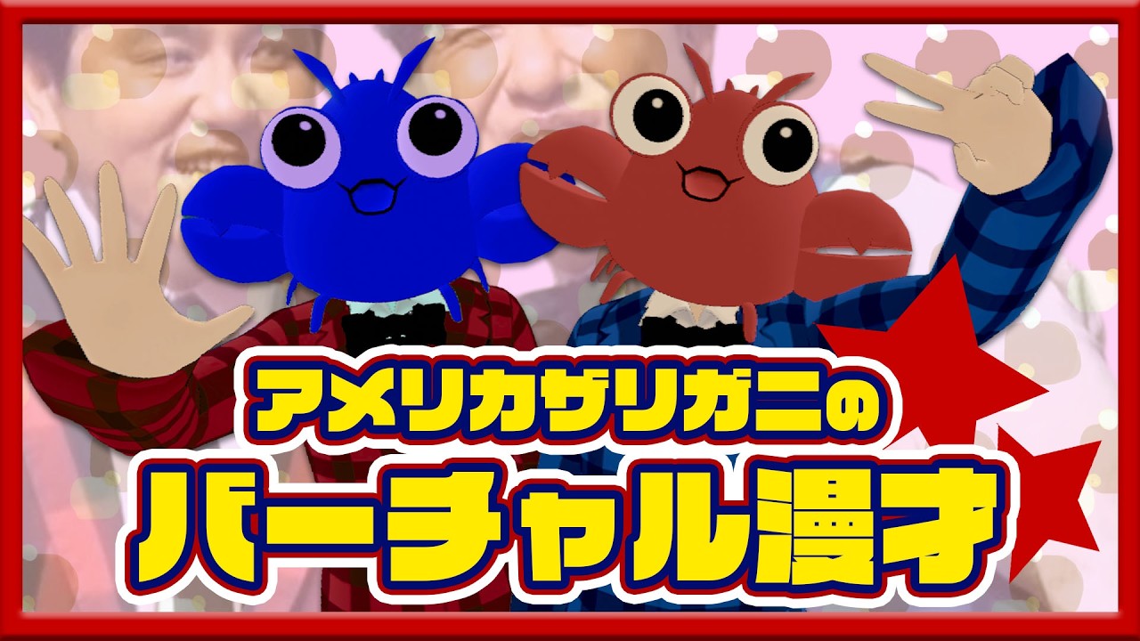 【#vrchat  】アメザリノバーチャル生漫才 ！【Shiftall5周年記念】