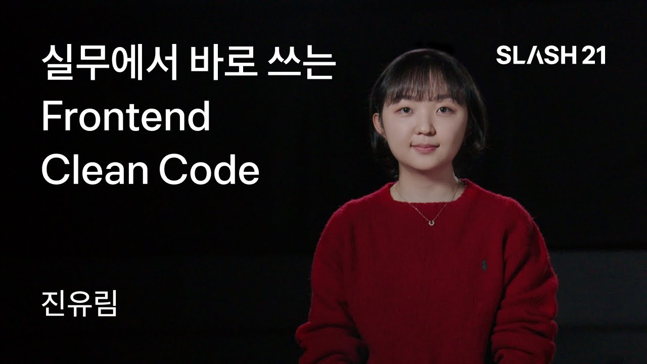 토스ㅣSLASH 21 - 실무에서 바로 쓰는 Frontend Clean Code