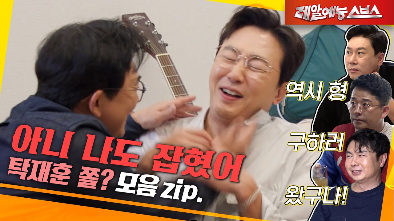 형이 기강 잡으려다가 잡혔다🥲 [탁재훈 쫄?.zip]