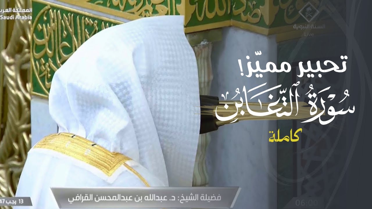 ‏تلاوة مميزة بتحبير خاشع لسورة التغابن كاملة للشيخ د. عبدالله القرافي | فجر الجمعة 13-7-1447هـ