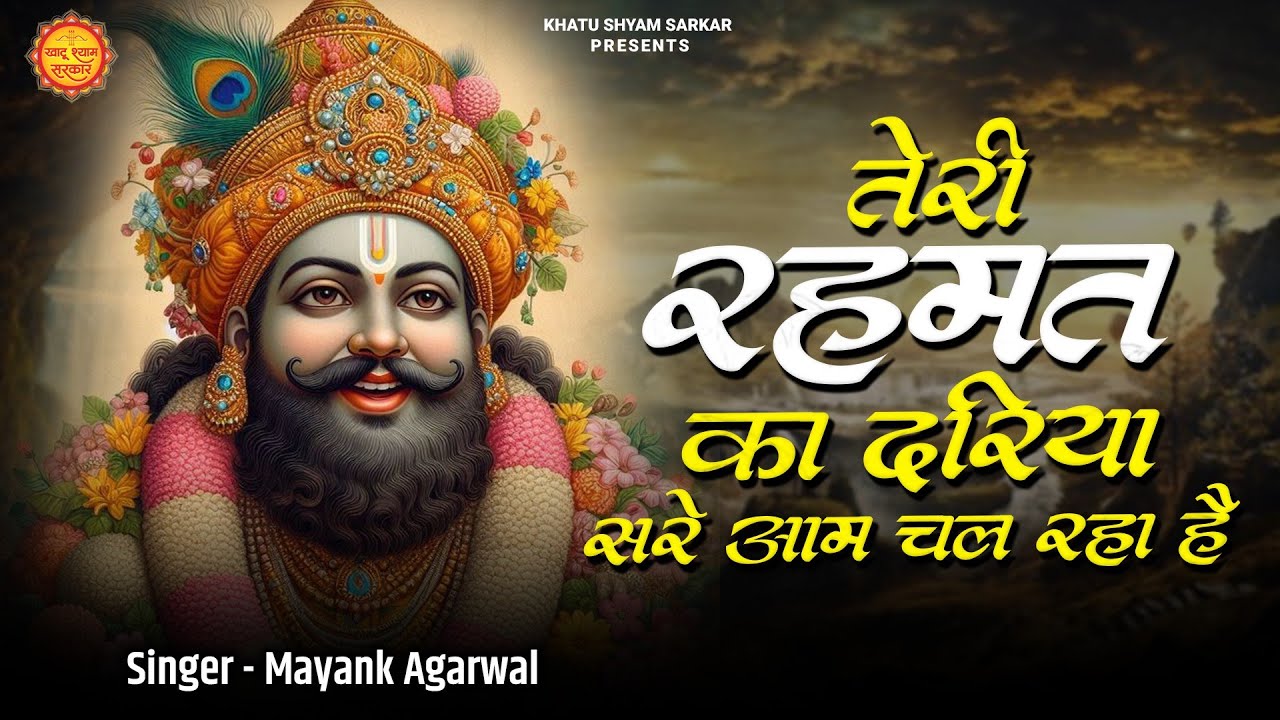 तेरी रहमतों का दरिया सरे आम चल रहा है | Teri Rehmat | Mayank Agarwal | Superhit Khatu Shyam Bhajan