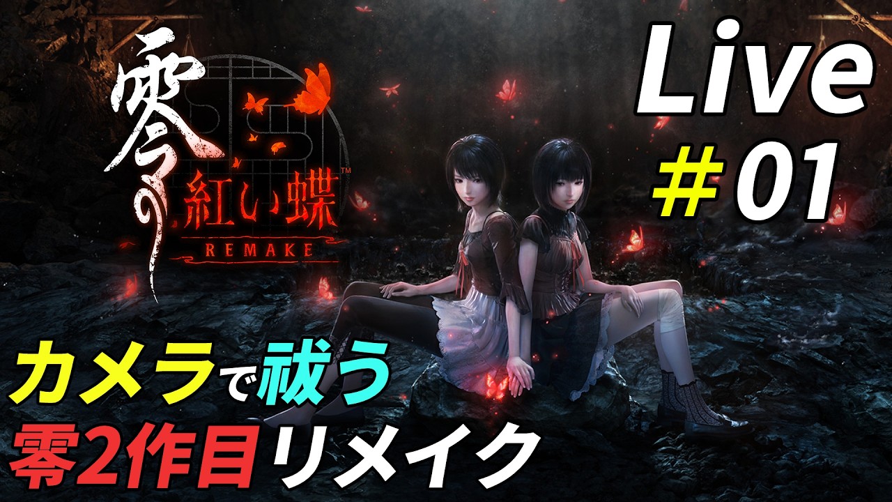 美しくなって蘇る零2作目初見プレイ[零 ～紅い蝶～ REMAKE]：01