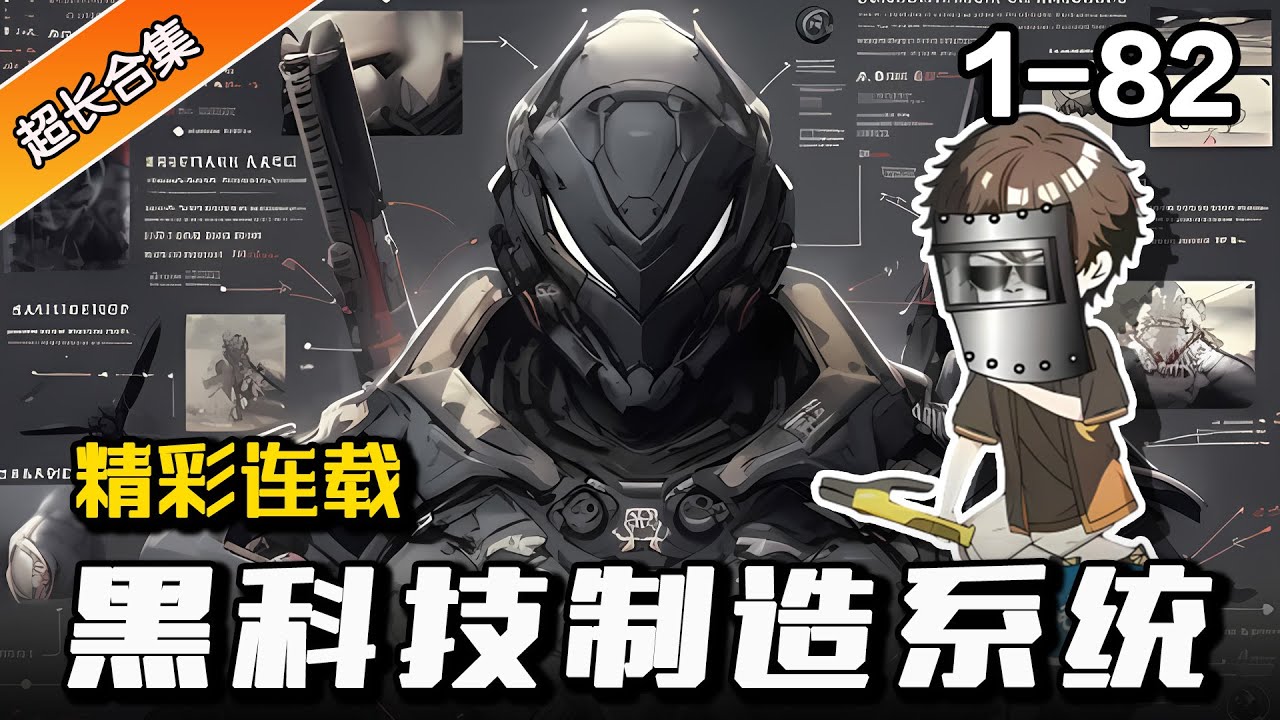 🧐《黑科技制造系统》EP1-82开局激活超神科技系统，新手奖励逆天制作台！ #沙雕動畫 #二次元 #水星漫改 #系统 #沙雕动画 #爽文 #逆袭