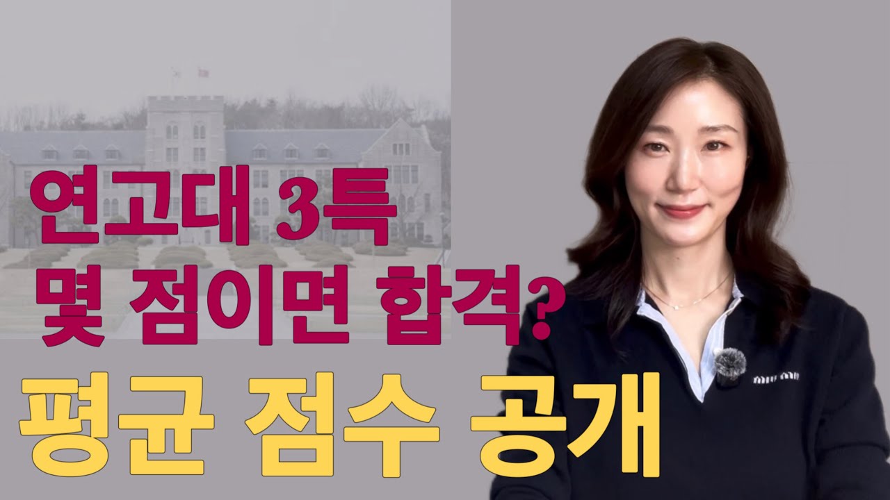 연고대 3년 특례 합격 점수 총정리(IB,AP,SAT 평균 분포)
