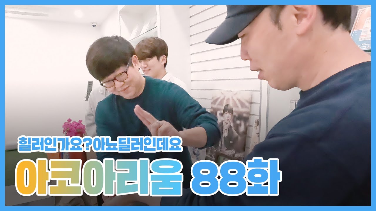 아코아리움 88화 - 힐러인가요?아뇨딜러인데요