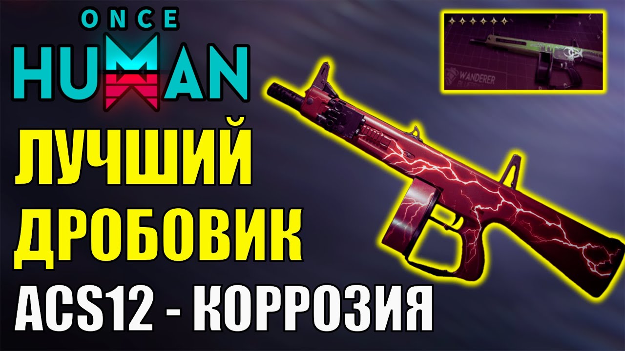 ТОПОВЫЙ урон ACS12 - CORROSION. ТОП ОРУЖИЕ после КРУПНОГО ребаланса в Once Human. Стоит ли брать?
