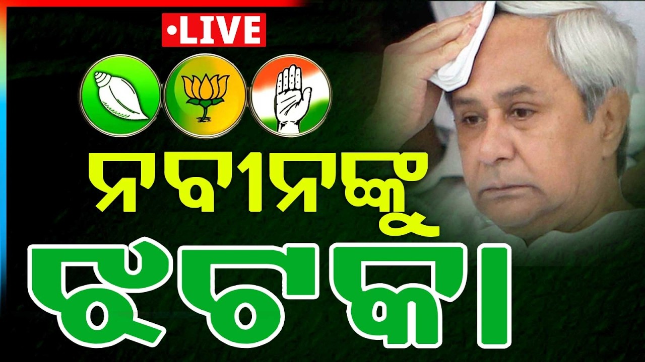 🔴Live | ନବୀନଙ୍କୁ ବଡ଼ ଝଟକା | Naveen Patnaik | Rajya Sabha Election | Politics | Odisha | Argus News