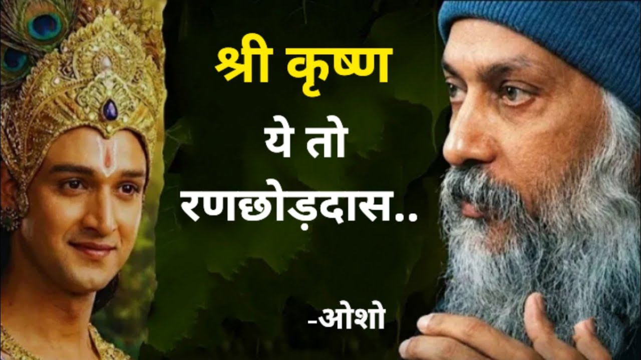 Osho on Krishna #osho#oshoquotes #oshomeditation #oshoindia #oshohindiquotes #osholife