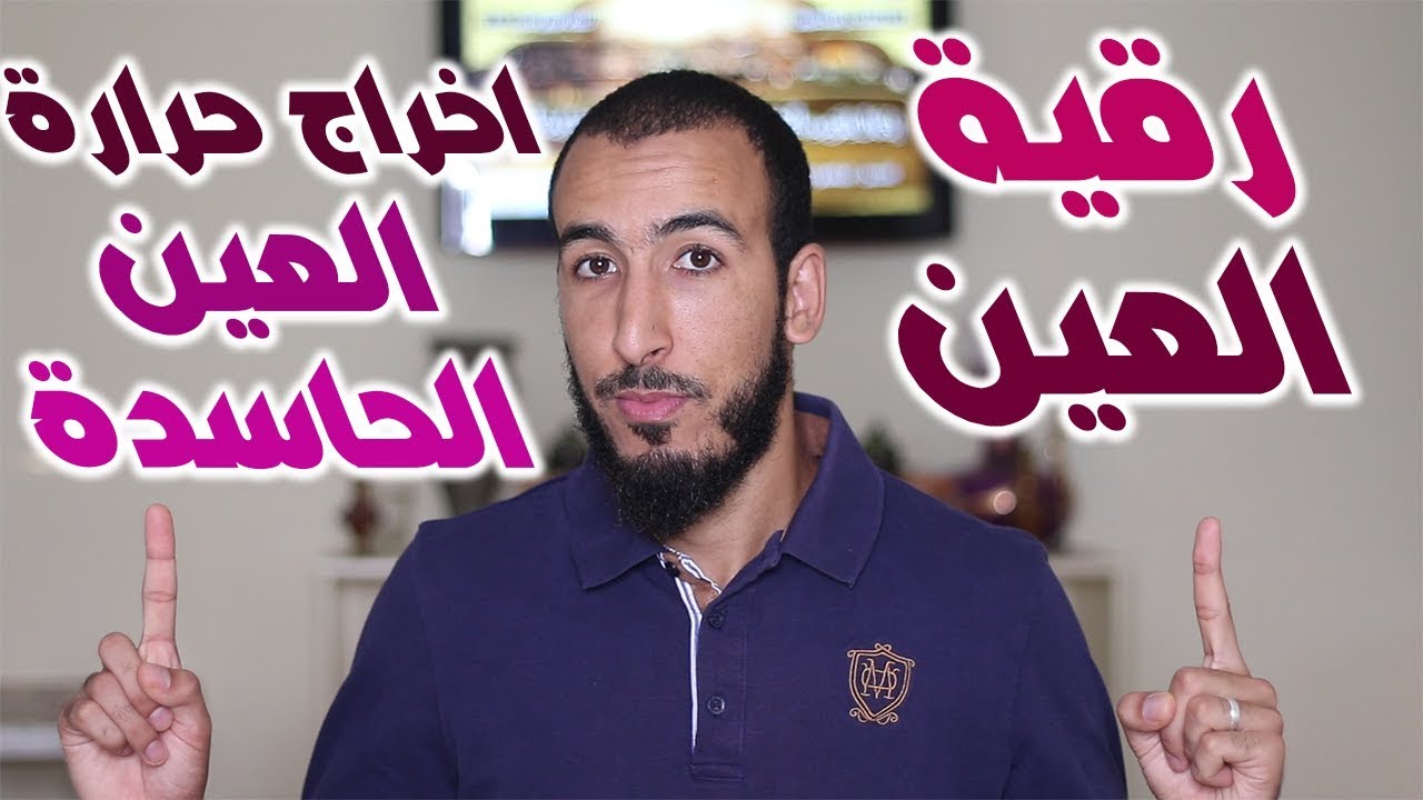 ستحس بخروج حرارة العين الحاسدة من رجليك ويديك بقوة الله