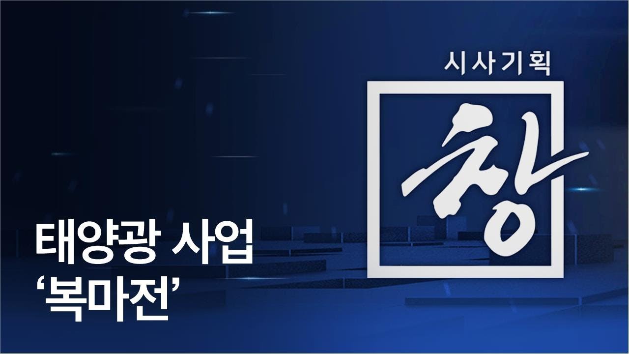 [시사기획 창] 태양광 사업 ‘복마전’ / KBS뉴스(News)