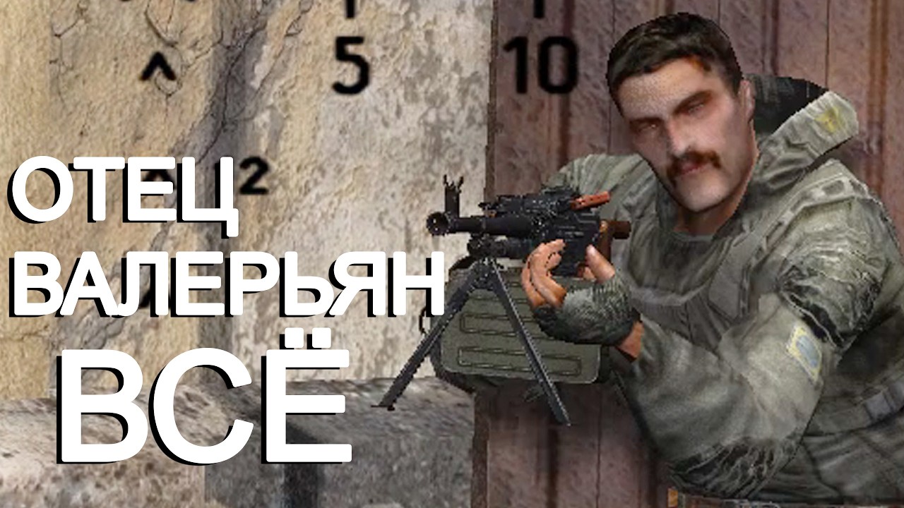 Завалил отца Валерьяна( . STALKER Great War #2