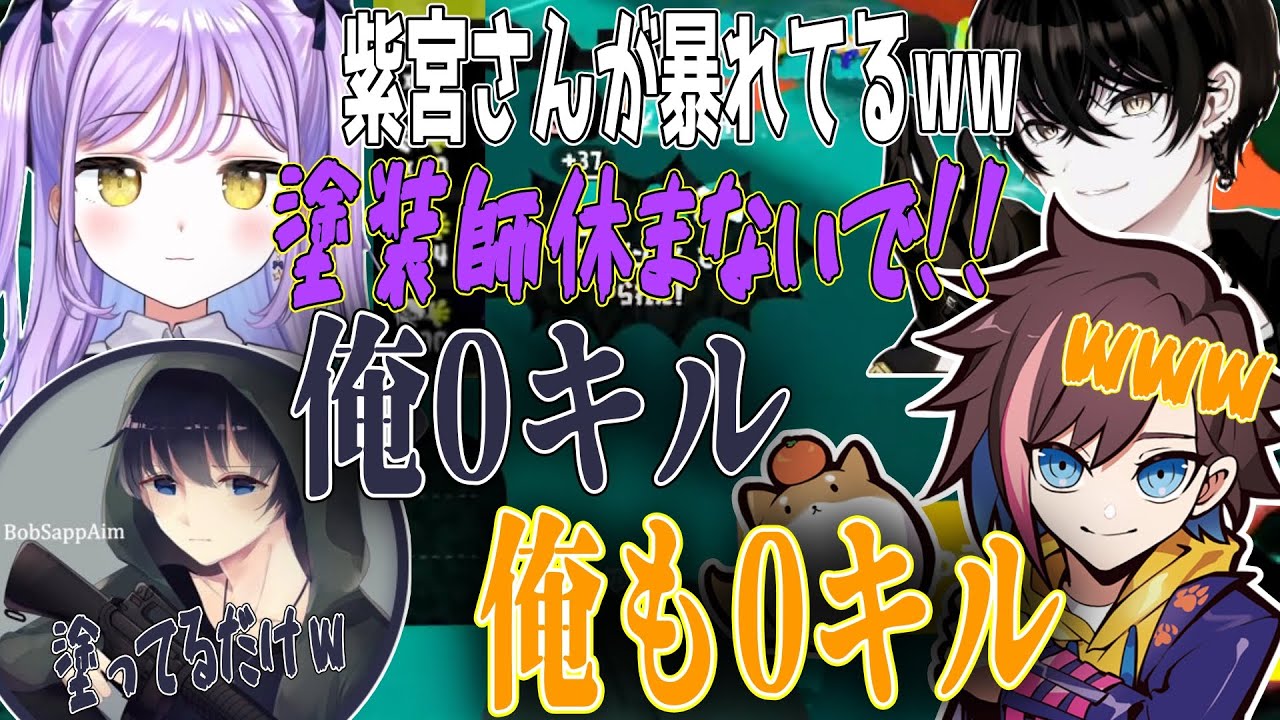 紫宮るなが強すぎるが故に塗りに専念するBobSappAimとkinakowww【切り抜き】【スプラトゥーン3】