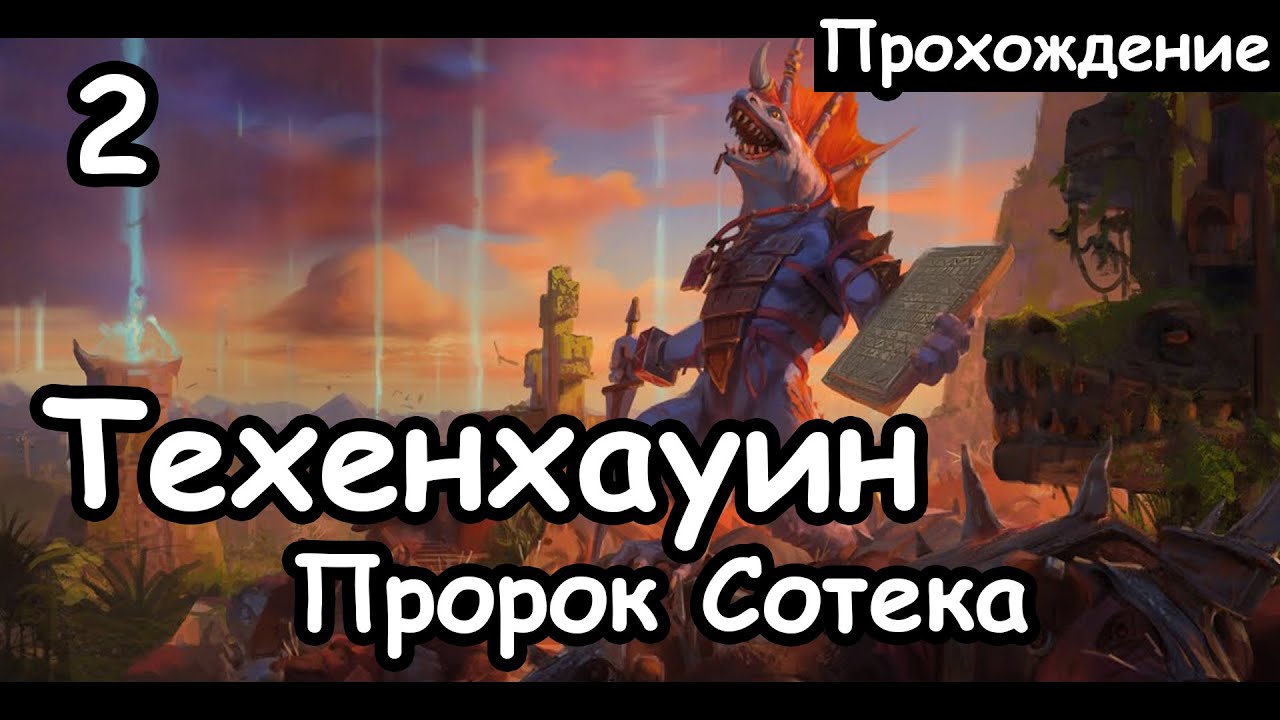 Техенхауин. Пророк Сотека. Людоящеры. (Легенда.) ч.2 Total War: Warhammer 2