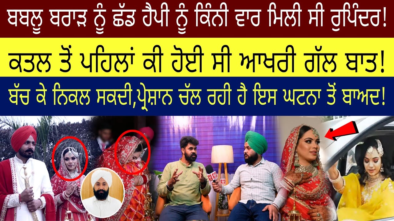 ਹੈਪੀ ਸਰਪੰਚ ਨੂੰ ਕਿੰਨੀ ਵਾਰ ਮਿਲੀ ਸੀ ਰੁਪਿੰਦਰ,ਕੀ ਸੱਚੀ ਹੋਟਲਾਂ ਚ ਕੱਲੇ ਜਾਂਦੇ ਸੀ ਦੋਨੋਂ..ਹੈਪੀ ਦੀ ਪਤਨੀ ਚੁੱਪ ਕਿਉ