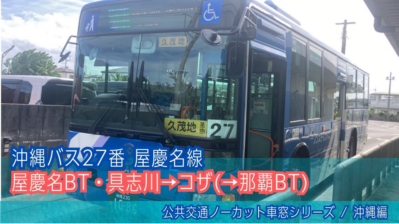 沖縄バス前面展望 車窓 屋慶名BT→コザ/ 27番屋慶名線 屋慶名BT1415発(那覇BT行)[Japan] Okinawa Bus Window View | Yakena - Koza
